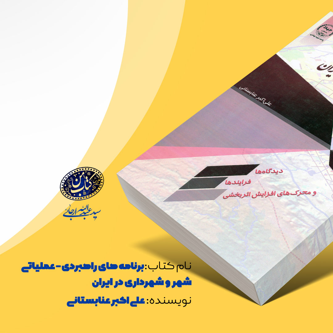 برنامه های راهبری - عملیاتی شهر و شهرداری در ایران