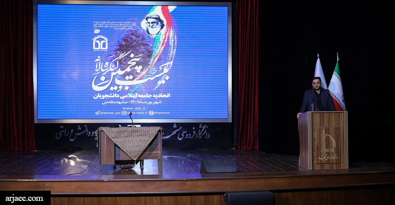 بیست و پنجمین کنگره سالانه اتحادیه جامعه اسلامی دانشجویان-سید عبدالله ارجائی شیرازی