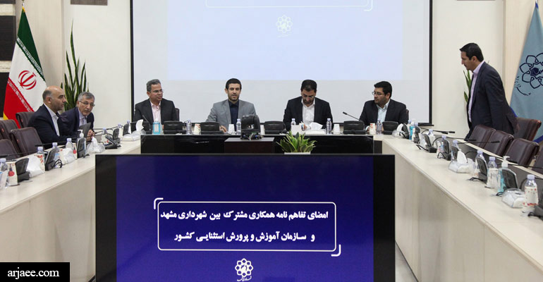 امضای تفاهم نامه همکاری مشترک بین شهرداری مشهد و سازمان آموزش و پرورش استثنایی کشور-سید عبدالله ارجائی شیرازی