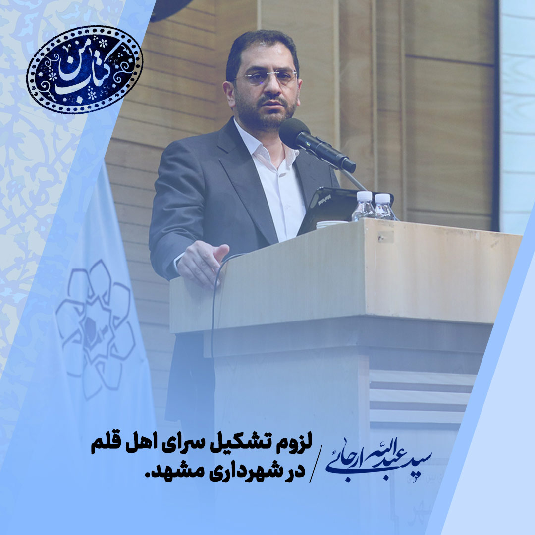 لزوم تشکیل سرای اهل قلم در شهرداری مشهد
